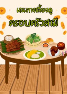หนทางเลี้ยงดูครอบครัวสามี [Mpreg] [กำลังทำ E-book]