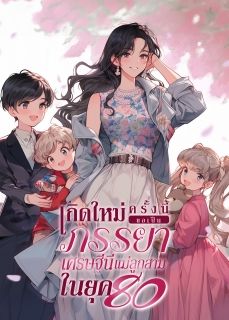 เกิดใหม่ครั้งนี้ ขอเป็นภรรยาเศรษฐีนีแม่ลูกสามในยุค 80 [จบ]