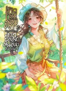 เกิดใหม่มาเติมเต็มท้องนาอันอุดมสมบูรณ์ ท่านอ๋องของข้าหล่อล้ำดั่งบุปผา 【จบ】