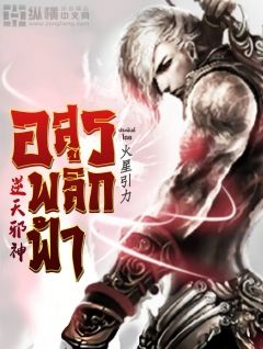 อสูรพลิกฟ้า ( Against the Gods )