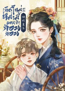 เกิดใหม่มาเป็นหม่ามี้ของเจ้าก้อนก้อน (จบ)