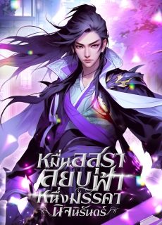 หมื่นอสุราสยบฟ้า หนึ่งมรรคานิจนิรันดร์