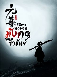 อภินิหาร ทายาทมังกรจอมราชันย์ [แปลจบแล้ว]