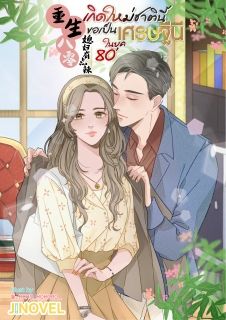 เกิดใหม่ชาตินี้ ขอเป็นเศรษฐีนีในยุค 80 [แปลจบแล้ว]