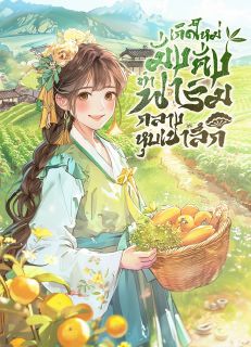 เกิดใหม่มั่งคั่ง ทำฟาร์มกลางหุบเขาลึก [จบ]