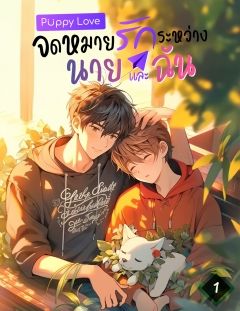 Puppy Love จดหมายรักระหว่างนายและฉัน (จบ)