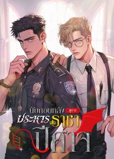 นับถอยหลังสู่การประหารราชาปีศาจ (Yaoi) [แปลจบแล้ว]