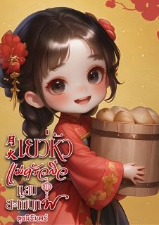 月火 เยว่หัว แม่ครัวจิ๋วแสบสะท้านภพ(Book2 On going...)