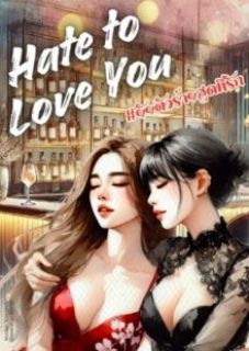#ยัยตัวร้ายสุดที่รัก Hate to Love You [enemy to lover] มี E-book!