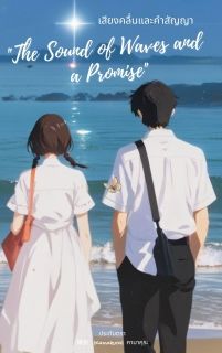 เสียงคลื่นและคำสัญญา The Sound of Waves and a Promise