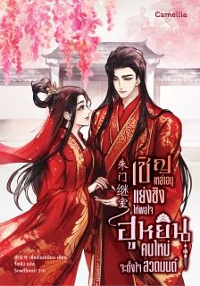 เชิญเหล่าอนุแย่งชิงให้พอใจ ฮูหยินคนใหม่จะตั้งใจสวดมนต์