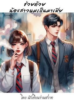 ช่วยด้วย น้องสาวผมเป็นมาเฟีย