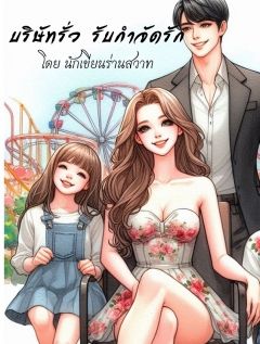 บริษัทรั่ว รับกำจัดรัก