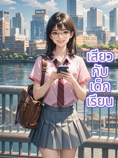 เสียวกับเด็กเรียน