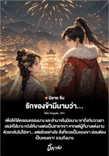 รักของข้ามีนามว่า...