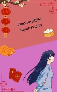ข้ามเวลามาใช้ชีวิตในยุคสาธารณรัฐ ปี1925