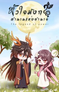 หัวใจมังกร : ตำนานแห่งอำนาจ