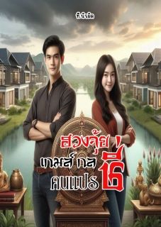 ฮวงจุ้ย เกมส์ กล คนแปรชี่