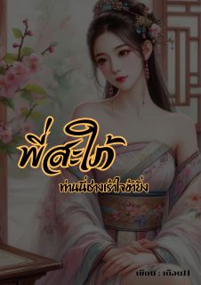 พี่สะใภ้ ท่านนี่ช่างเร้าใจข้ายิ่ง