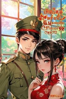 [มี E-book] เกิดใหม่ครั้งนี้ฉันจะขอลิขิตชีวิตเอง ยุค70