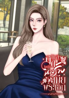 ทะลุมิติไปเป็นนางร้ายเมียพระเอก
