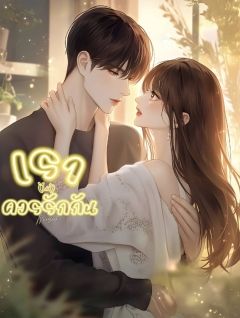 เรา (ไม่)ควรรักกัน