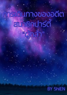 การเดินทางของอดีตสมาชิกปาร์ตี้ “ผู้กล้า”