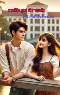 Collegs crush วุ่นนักก่อรักในรั้วมหาวิทยาลัย
