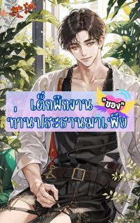 เด็กฝึกงาน ของท่านประธานมาเฟีย