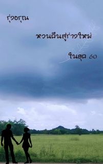 รุ่งอรุณ หวนคืนสู่ร่างใหม่ในยุค 60