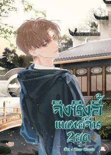 จิงซิงอี้ แพทย์จีน 2 ยุค (มี E-book 4 เล่มจบแล้ว ที่ meb/ ปิ่นโต/dek-d)