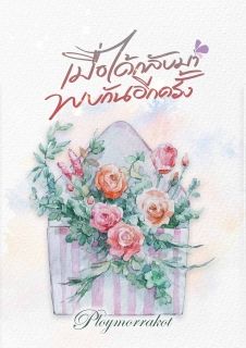 เมื่อได้กลับมาพบกันอีกครั้ง