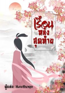 เรือนหลังสุดท้าย / 3P / มี E-book