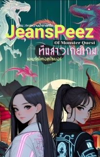 Jeanspeez​ #ทีมสาวเกย์​เกม
