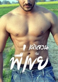 เฝ้าสวนกับพี่เขย