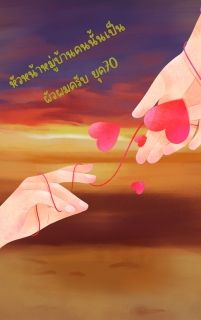 หัวหน้าหมู่บ้านคนนั้นเป็นผัวผมครับ ยุค70