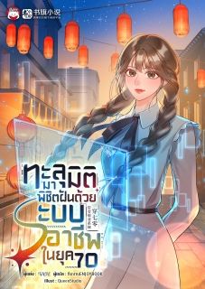 [จบ] ทะลุมิติมาพิชิตฝันด้วยระบบอาชีพในยุค 70