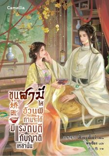 ขุนสามีให้อ้วนพี ท่านจะได้มีแรงตบตีกับญาติเหล่านั้น