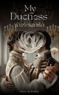 My Duchess พันธะหลงรัก (Omegaverse)