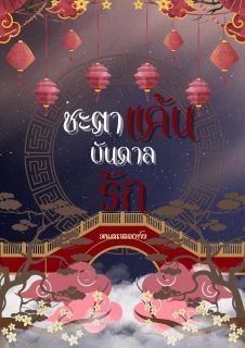 ชะตาแค้นบันดาลรัก