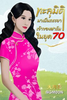 ทะลุมิติมาเป็นภรรยาเจ้าของฟาร์มในยุค 70