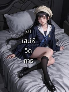 ยาเสน่ห์วิตถาร​