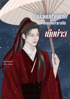 เมื่อคนปากแซ่บหลงยุคมาเมียบ่าว