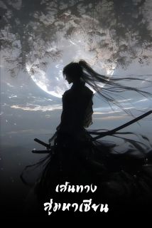 เส้นทางสู่มหาเซียน