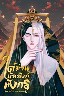 ใต้ม่านบัลลังก์มังกร (จบ)