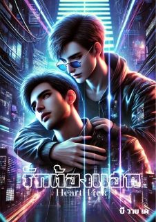 HACK: รักต้องแฮก