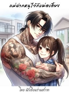 แม่ฝากหนูไว้กับพ่อเลี้ยง