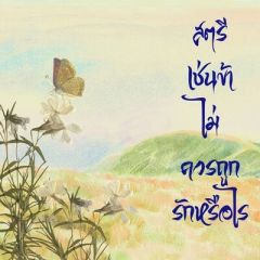 สตรีเช่นข้าไม่ควรถูกรักหรือไร