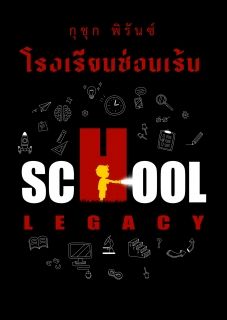 SCHOOL LEGACY โรงเรียนซ่อนเร้น