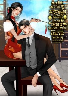 ทะลุมิติมาเป็นนางร้ายที่ต้องเป็นแม่เลี้ยงของพระเอกในนิยาย (ยุค 80s)